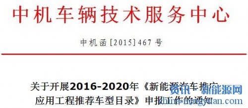 关于开展2016-2020年《新能源汽车推广应用工程推荐车型目录》申报工作的通知